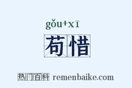苟惜是什么意思的图片